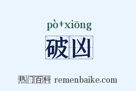破凶是什么意思的图片